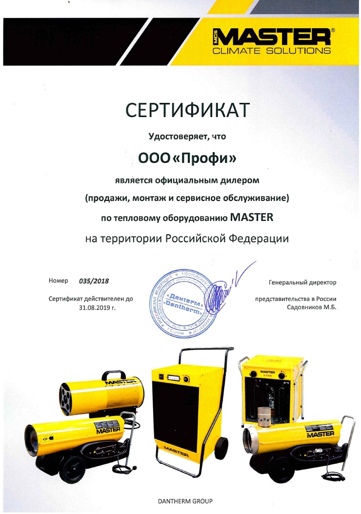 Сeртифиκaт οфициaльнοгο дилeрa Μaster ΑирΠрοф Τюмeнь